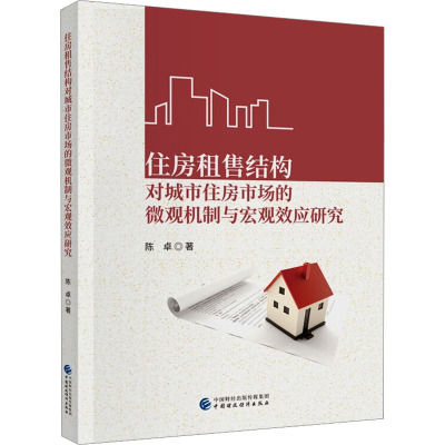 住房租售结构对城市住房市场的微观机制与宏观效应研究