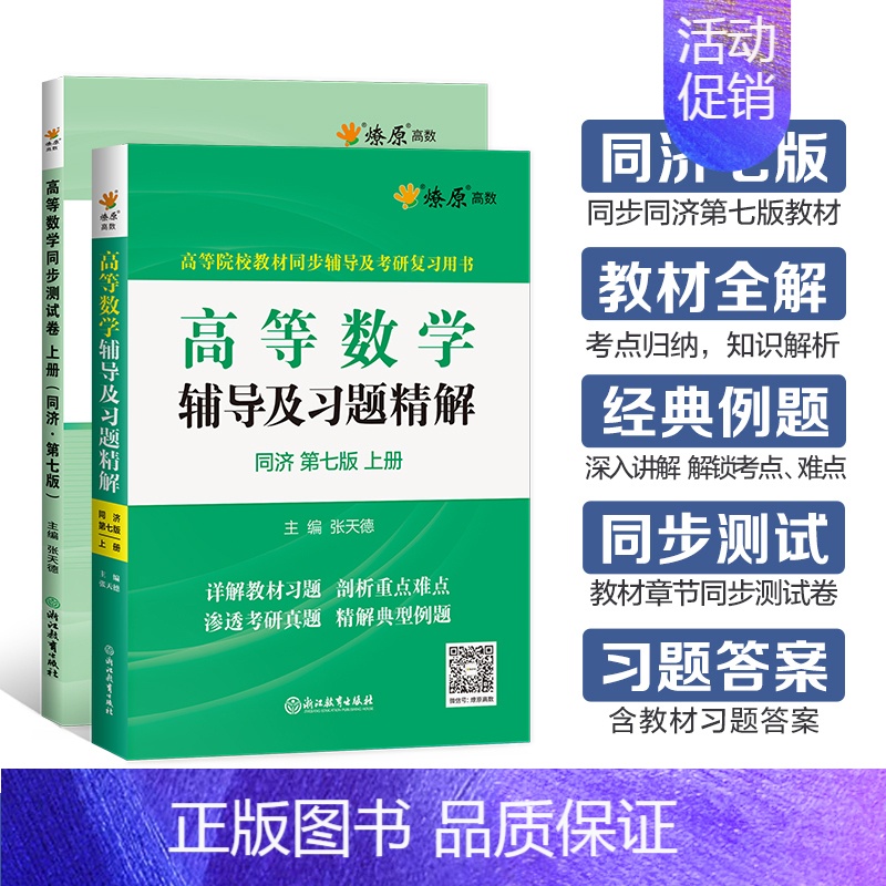 [2本]高等数学辅导+同步测试卷(同济七版)上册 [正版]高等数学同济八版上下册同济大学第七版燎原高数习题集练习册高等数