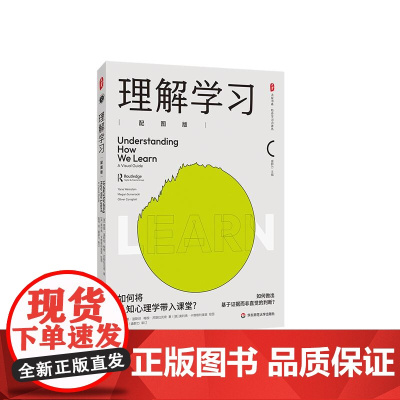 理解学习 配图版 大夏书系 培养学习力译丛 将认知心理学带入课堂 华东师范大学出版社