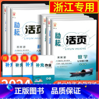 [浙江专用❥共2本] 数学+科学 浙教版 国一下 [正版]励耘活页国一八年级九年级上册下册语文数学英语科学中国历史人教版