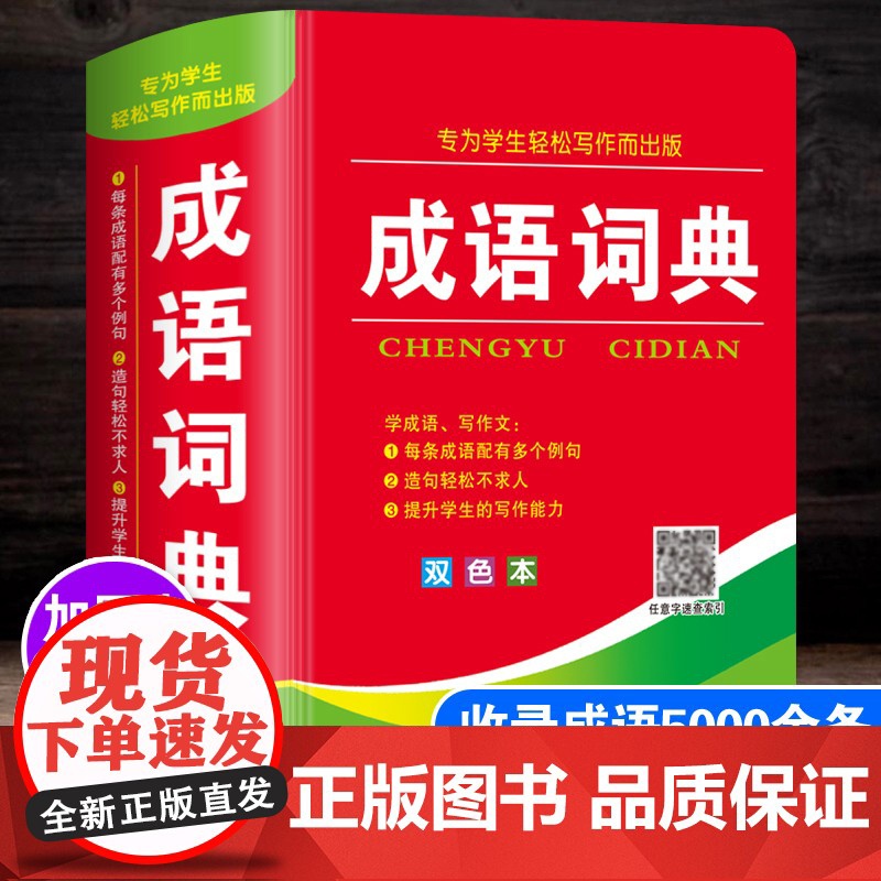 成语词典正版2025年小学生多功能汉语成语词典大全人教版 中华四字大成语词典现代新华词语解释初中生儿童专用彩色本课标部编