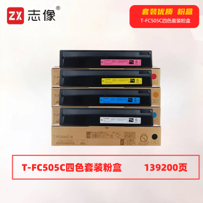 志像 T-FC505C 打印量139200页 适用东芝TOSHIBAe-2500AC/2000AC/3505/3005/5005/4505AC 粉盒 (计价单位:套) 四色套装