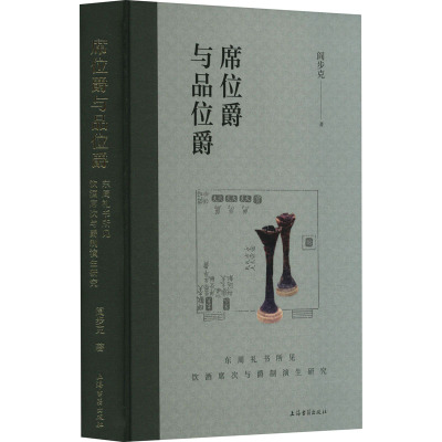 席位爵与品位爵:东周礼书所见饮酒席次与爵制演生研究