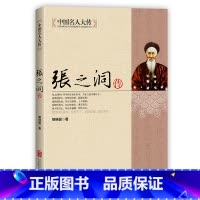 [正版]张之洞传 中国名人大传 晚清名臣传记清代洋务派代表人物张之洞传记全集 历史名人人物传记书 清朝四大名臣之一张香