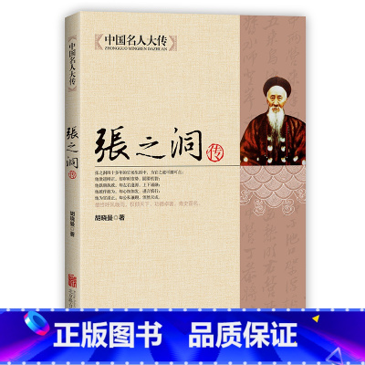 [正版]张之洞传 中国名人大传 晚清名臣传记清代洋务派代表人物张之洞传记全集 历史名人人物传记书 清朝四大名臣之一张香