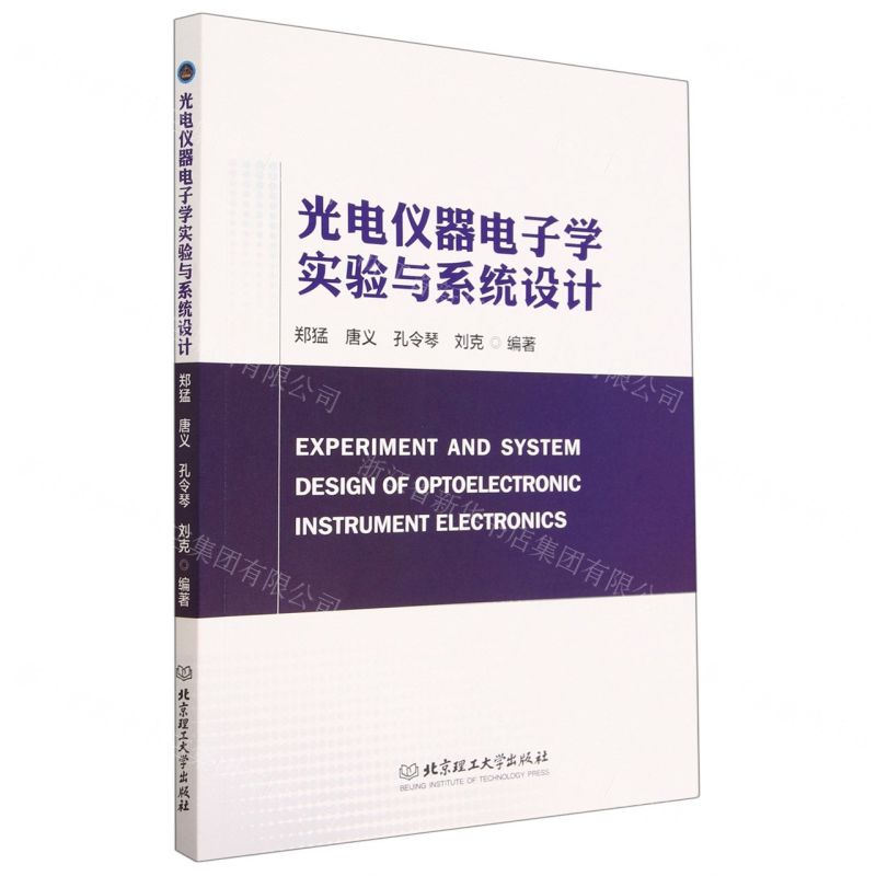 [N]光电仪器电子学实验与系统设计-9787576316971