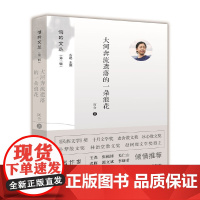 大河奔流遗落的一朵浪花阿舍外国随笔/散文集中国言实出版社正版
