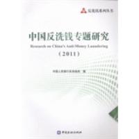 正版新书]中国反洗钱专题研究:2011中国人民银行反洗钱局编9787