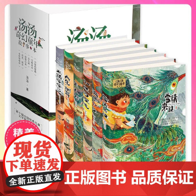 正版童书 汤汤奇幻童年故事书全套6册水妖喀喀莎美人树小绿的樱桃雪精来过系列彩图8-12岁文学 三四五年级小学生课外阅读书