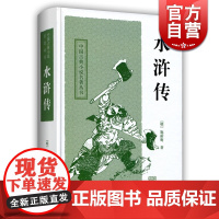 水浒传 中国古典小说名著丛书 施耐庵著初中六七年级阅读的课外书籍原著正版硬壳精装上海古籍出版社中国四大名著图书