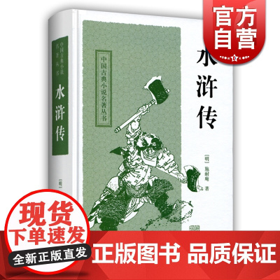 水浒传 中国古典小说名著丛书 施耐庵著初中六七年级阅读的课外书籍原著正版硬壳精装上海古籍出版社中国四大名著图书