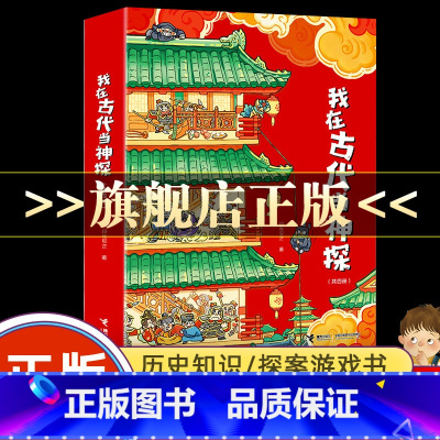 我在古代当神探4册 [正版]我在古代当神探 套装4册 儿童历史侦探推理绘本 历史知识融入探案游戏 内容扎根传统文化 深度