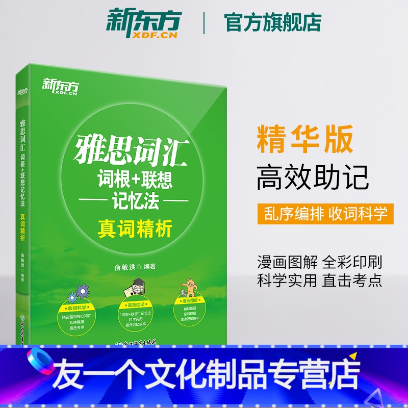 [友一个正版]雅思词汇词根+联想记忆法 真词精析 IELTS核心词汇乱序版 全彩印刷 俞敏洪 雅思真题词汇 网课 官