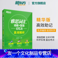 [友一个正版]雅思词汇词根+联想记忆法 真词精析 IELTS核心词汇乱序版 全彩印刷 俞敏洪 雅思真题词汇 网课 官