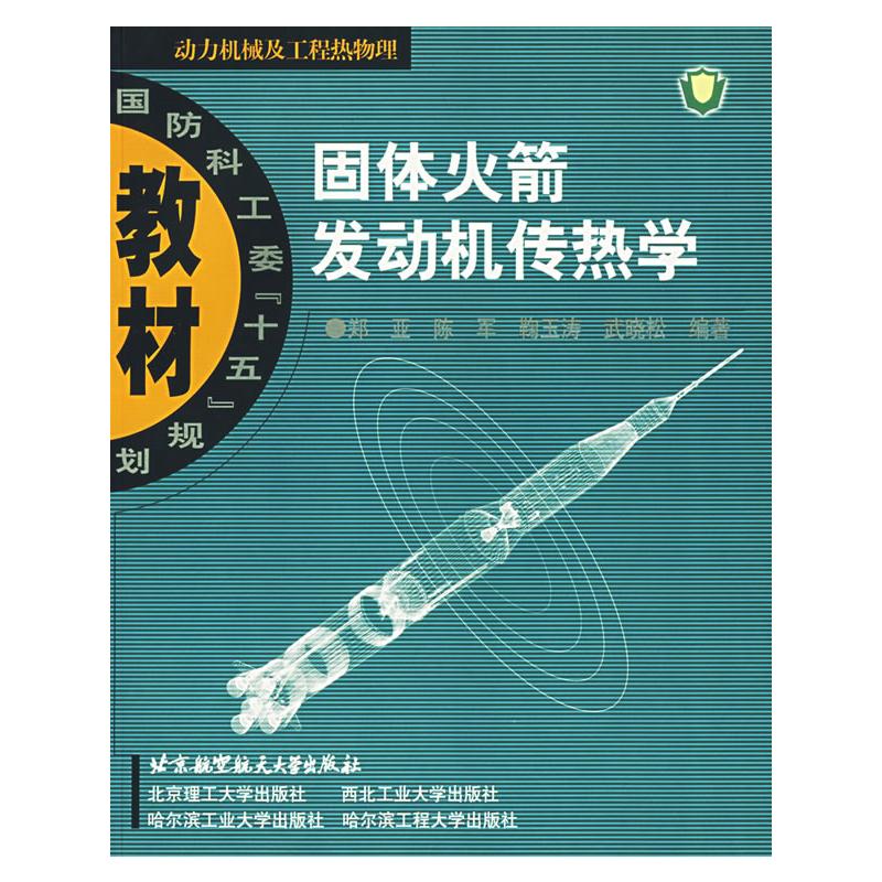 [M]固体火箭发动机传热学-9787810778213