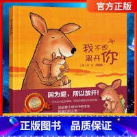 我不想离开你 [正版]我不想离开你绘本 阅读幼儿园硬皮书精装儿童书籍 1-2到3岁故事书4-5-6一8宝宝经典必读老师幼