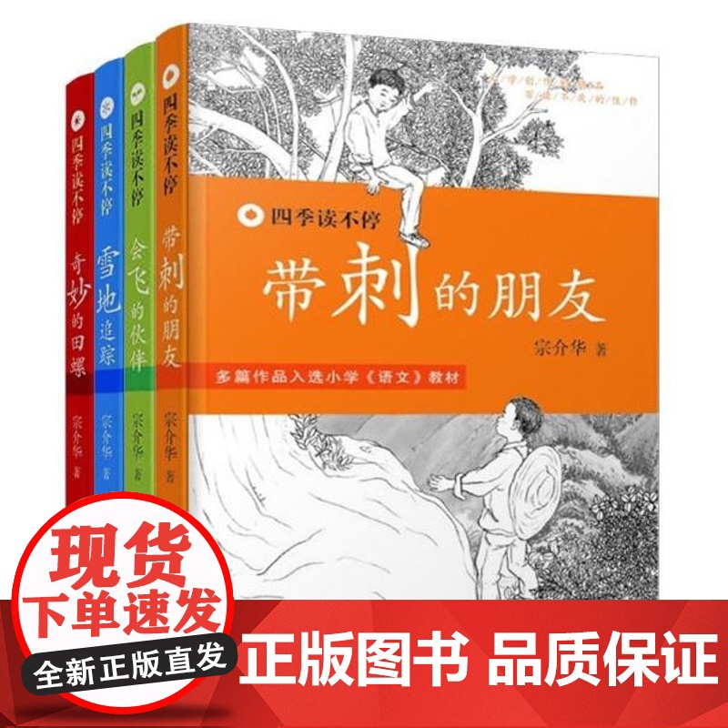 带刺的朋友四季读不停系列全4册无注音宗介华著课外书小学生课外阅读书籍会飞的伙伴奇妙的田螺老师必读经典书3