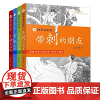带刺的朋友四季读不停系列全4册无注音宗介华著课外书小学生课外阅读书籍会飞的伙伴奇妙的田螺老师必读经典书3
