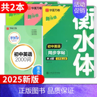 九年级 英语+2000词 [正版]2025新版衡水体初中英语字帖七7八8九9年级上册下册同步练字帖初中生初一初二初三
