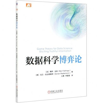 [N]数据科学博弈论-9787111670254
