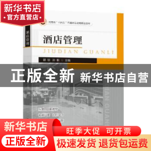 正版 酒店管理 郭琰,孙靳主编 东南大学出版社 9787576601374 书