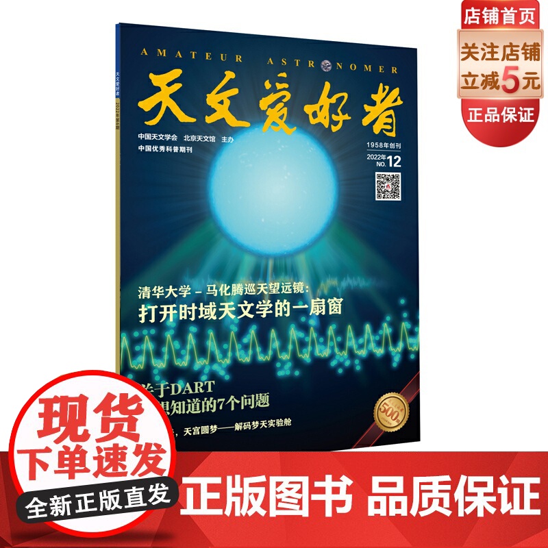 天文爱好者2022第12期主要内容:《清华大学-马化腾巡天望远镜》《关于DART,你想知道的7个问题》《解码梦天实验舱》