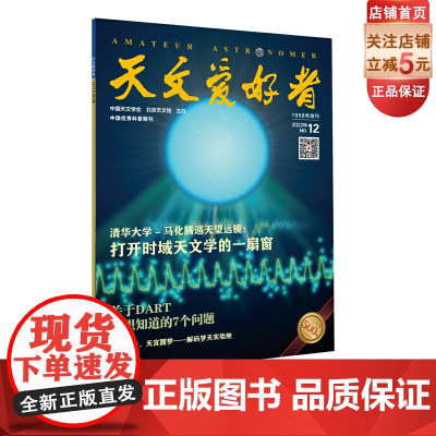 天文爱好者2022第12期主要内容:《清华大学-马化腾巡天望远镜》《关于DART,你想知道的7个问题》《解码梦天实验舱》