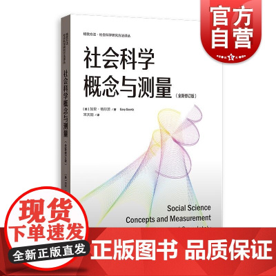 社会科学概念与测量全新修订版 格致方法社会科学研究方法译丛加里格尔茨著格致出版社系统讨论概念构建分析作用社会科学经典之作