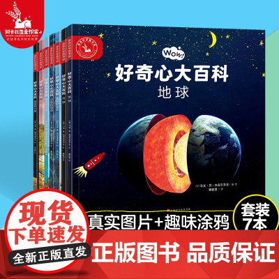 好奇心大百科全7册 儿童科普绘本阅读启蒙4-5-6-8-10岁亲亲科学图书馆书籍幼儿亲子动植物天文博物大百科全书地球月球