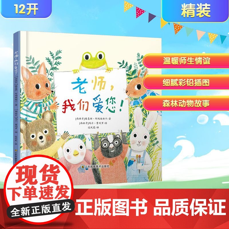 老师,我们爱您! (西)路易斯·阿玛维斯卡 著 谈凤霞 译 (西)玛尔·费列罗 绘 绘本/图画书/少儿动漫书少儿 正版图