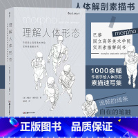 理解人体形态+理解人体形态:(口袋版) [正版]后浪 理解人体形态 180度裸背装 实用人像素描任选解剖标准艺用速写