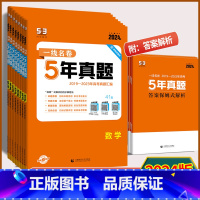 数学 全国通用版 [正版]2024版 一线名卷5年高考真题语文数学英语物理化学生物历史政治地理全国通用版 2019-20