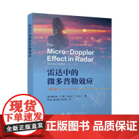 雷达中的微多普勒效应(第2版)