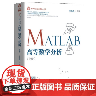 MATLAB高等数学分析(上册) 计算机理论 清华大学出版社 正版书籍