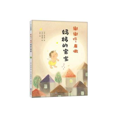 正版新书]谢谢你来做妈妈的宝宝(精)(日)西元洋9787511054128