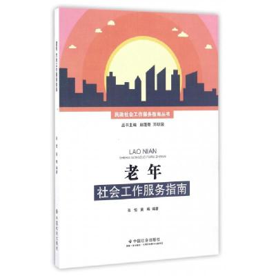 正版新书]老年社会工作服务指南/民政社会工作服务指南丛书张恒/