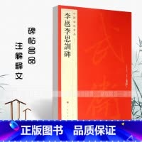 [正版]李邕李思训碑中国碑帖名品55释文注释繁体旁注行书毛笔字帖古贴碑帖练习上海书画出版社碑帖名品云麾将军碑