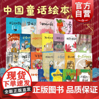 中国童话绘本全集 图画故事书儿童文学少年儿童文艺创作讲评奖一等奖正版图书上海教育出版社