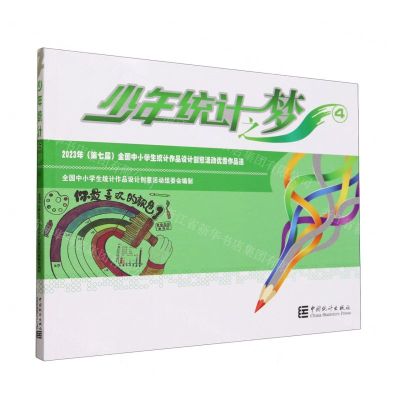 [N]少年统计之梦(4 2023年第七届全国中小学生统计作品设计创意活动优秀作品选)-9787523002254
