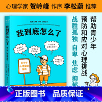 我到底怎么了:青少年心理健康指南 [正版]我到底怎么了:青少年心理健康指南 美国心理健康协会 帮助青少年预防和应对心理问