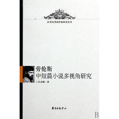 正版新书]劳伦斯中短篇小说多视角研究/20世纪外国作家研究丛书