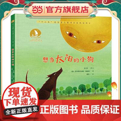 想当太阳的小狗·海上丝绸之路风情艺术绘本(辑)