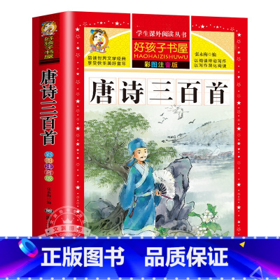 唐诗三百首(完整版) [正版]老师唐诗三百首小学生彩色图案注音版 完整版全集宋词三百首儿童版一年级带拼音唐诗300首 小