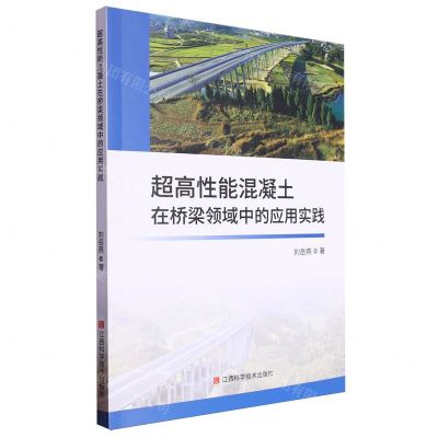 [N]超高性能混凝土在桥梁领域中的应用实践-9787539086224