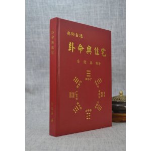 正版 卦命与住宅 佘逢春 著