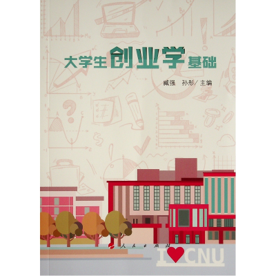 正版新书]大学生创业学基础臧强 孙彤 著9787010242392