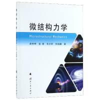 音像微结构力学高世桥//金磊//牛少华//刘海鹏