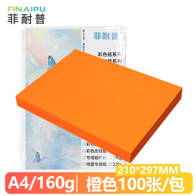 菲耐普 卡纸 A4 橙色 包