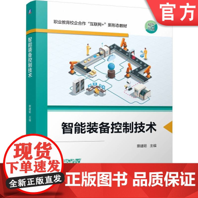正版 智能装备控制技术 蔡建聪 9787111771104 机械工业出版社 教材