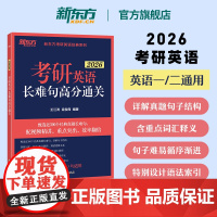 新东方2026考研英语长难句高分通关 英语一二 王江涛 连俊霞 可搭翻译高分写作作文语法长难句完形阅读基础提高历年真题句